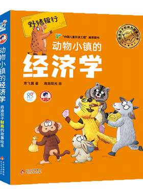 儿童财商启蒙绘本动物小镇经济学