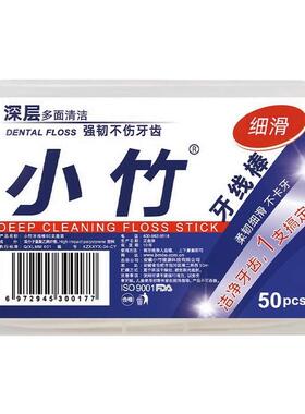 小竹牙线棒50支装深层清洁强韧不伤牙2盒装口腔护理有效剔牙