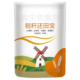 秸秆还田宝腐熟剂小麦玉米水稻秸秆杂草枯叶发酵分解秸秆腐熟剂