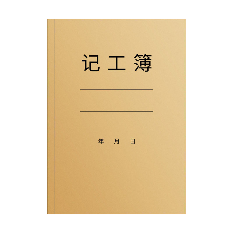 记工本工天记录本考勤表31天2026年工地建筑员工个人日出勤本记工簿上班签到记录表临时工工时登记簿明细纸张