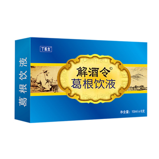 新升级丁医生聚会聚餐醉酒呕吐难受应酬饮料葛根口服液