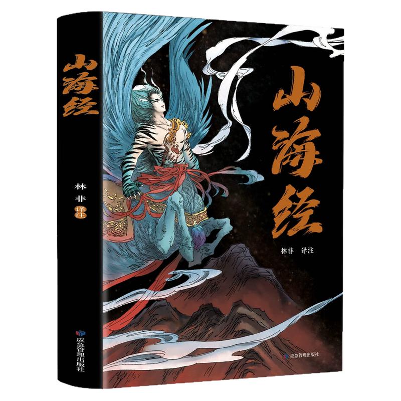 图解山海经中国古代神话故事书
