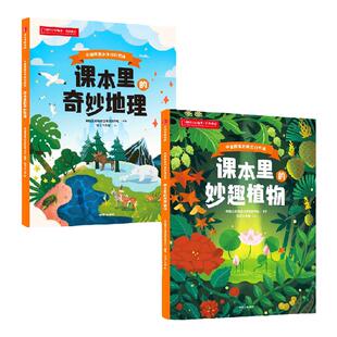 【7-12岁】中国国家地理的自然课 课本里的妙趣植物+奇妙地理+神奇动物(套装3册)中国国家地理自然教育中心编著 课本里的万物奥秘