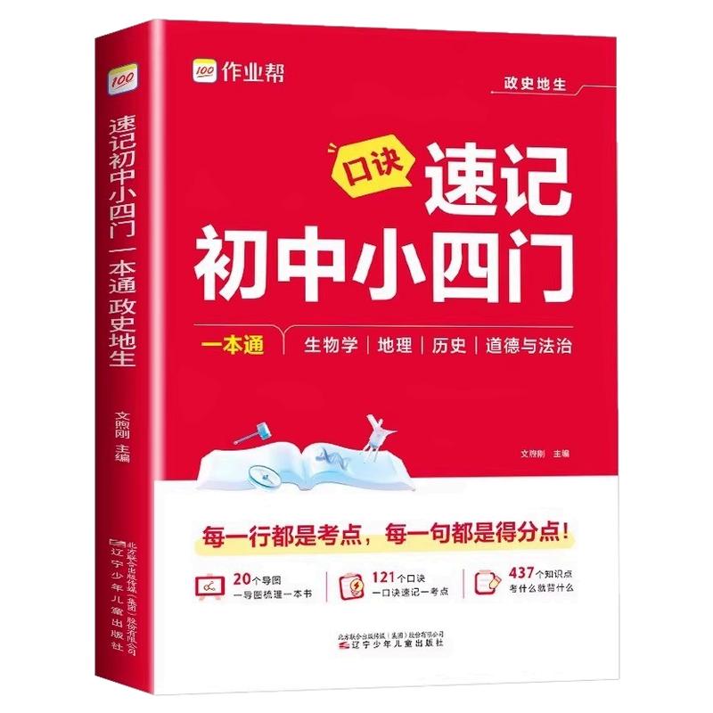 作业帮口诀速记初中小四门一本通