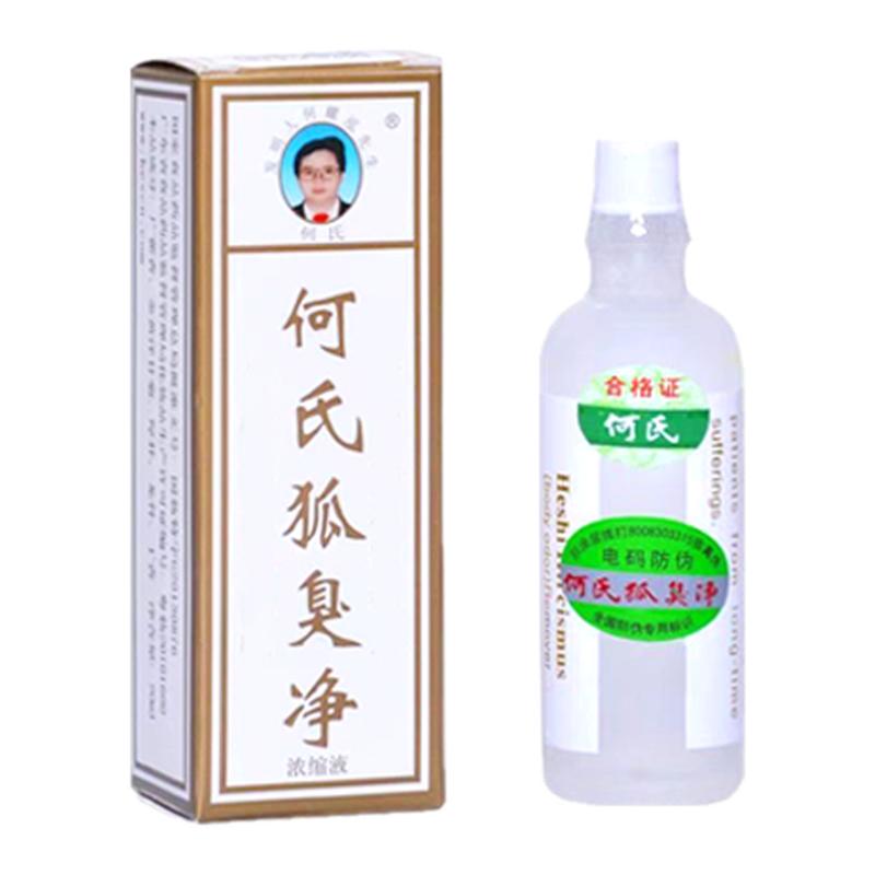 何氏狐臭净孤臭老配方旗舰店同款止汗露