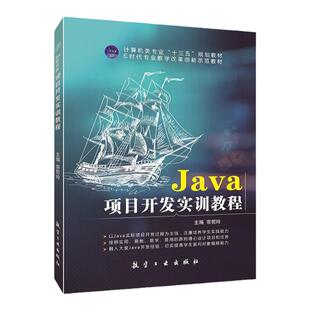 文旌课堂 Java项目开发实训教程 双色送课件素材 JAVA语言程序设计从入门到精通图书借阅管理系统mysql数据库面向对象程序培训实战
