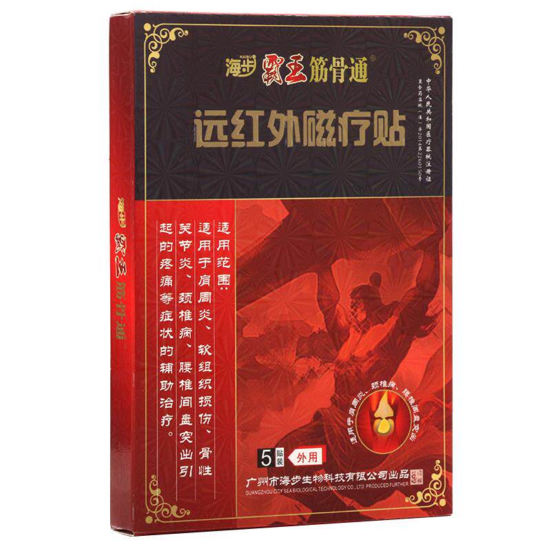 海步远红外肩周炎颈椎腰椎膏药
