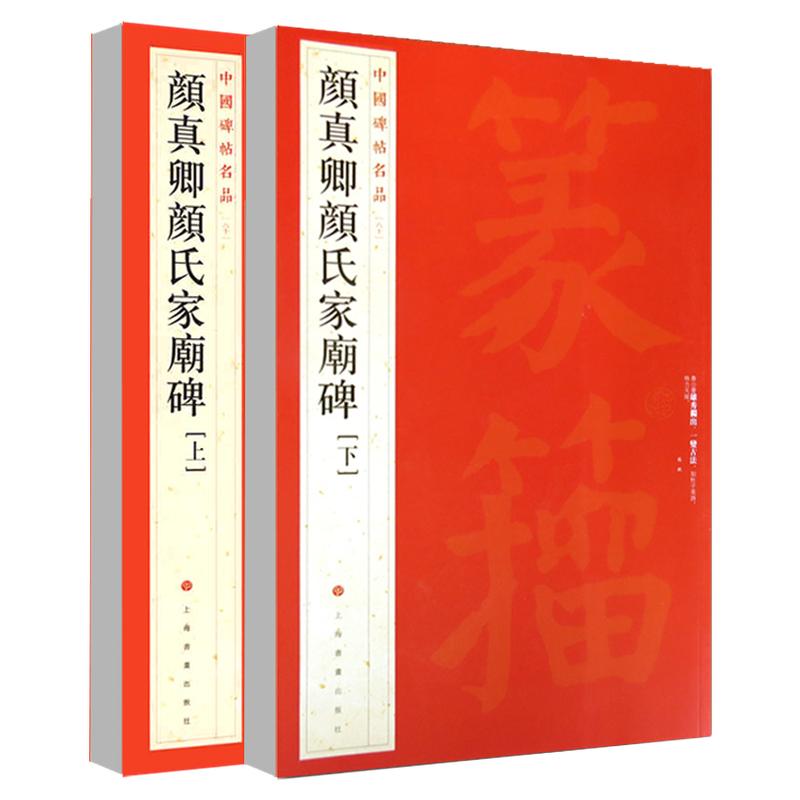 正版颜真卿颜氏家庙碑上下中国碑帖名品60释文注释繁体旁注楷书毛笔字帖碑帖毛笔书法临摹上海书画碑帖名品上海书画