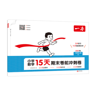 一本小学15天期末考前冲刺卷一二三四五六年级上册数学苏教版SJB测试卷考点归类速记单元专项真题押题解题思路做题方法必刷题