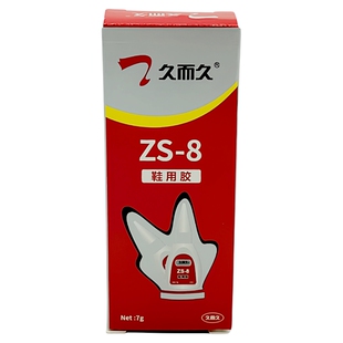 久而久ZS-8瞬间粘鞋胶皮革软性修补鞋匠强力胶水台州湾防水鞋用胶