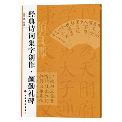 经典诗词集创作颜勤礼楷书毛笔字