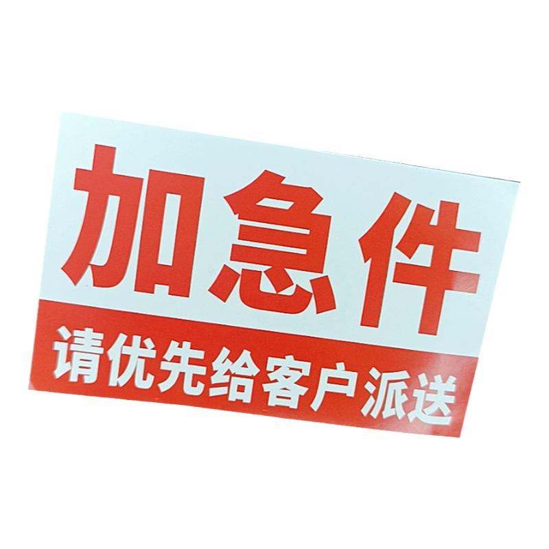 烨码加急件发货贴纸加粘不干胶