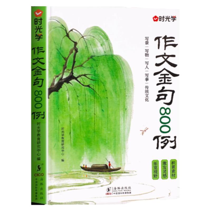 时光学作文金句800例万能作文素材小学生作文八百例好词好句好段优美句子积累大全三四五六年级语文同步写作技巧方法高分范文书籍