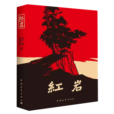 【买1送1】红岩书正版原著八年级