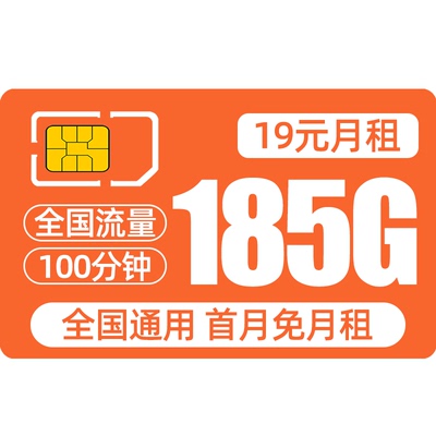 【赠品】 赠送185G流量 全国流量不限速