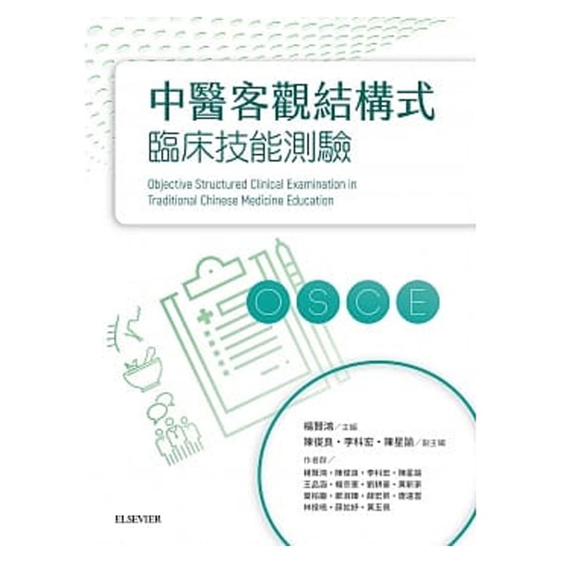 【中图原版】中医客观结构式临床技能测验 台湾爱思唯尔 台版进口书籍