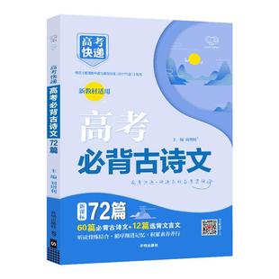 2025高考语文必背古诗文72篇新高考高中含理解性默写古代文化常识古诗词文言文背诵速记手册  万向思维高考快递高中语文必备古诗文