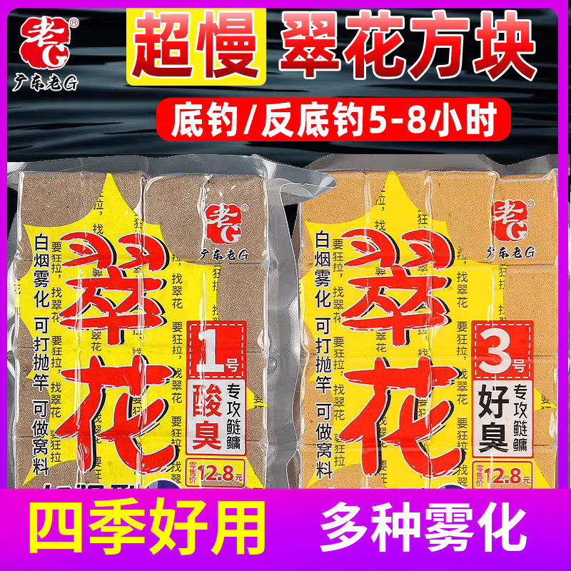 老G 翠花1号3号 超慢版方块饵料鲢鳙鱼料水库黑坑野钓垂钓 春夏