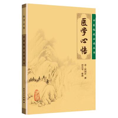 正版 医学心悟 中医临床读丛书系列人民卫生出版社中医临床基础入门理论自学书籍清程国彭撰著程国彭医学全书之一简体字无繁体医学