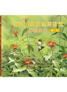 【获奖科普童书】我的小小自然博物馆动物朋友套装共8册 3-8岁儿童科学绘本书科普百科全书科学知识启蒙儿童课外阅读书籍