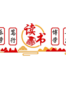 书香班级布置小学教室阅读区传统文化墙面装饰图书角励志标语墙贴