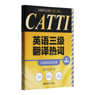 全国翻译专业资格(水平)考试.CATTI英语三级翻译热词(口笔译实务适用)(赠音频)