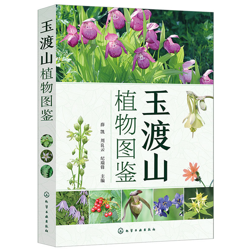 玉渡山本土植物图鉴高清图册