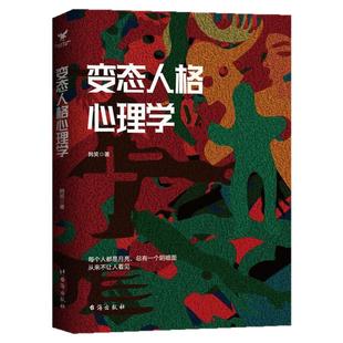 变态人格心理学 韩笑著 重口味变态心理学揭露各种怪癖心理 经典案例揭示变态人格和变态心理背后的真相故事 满足你的猎奇心理