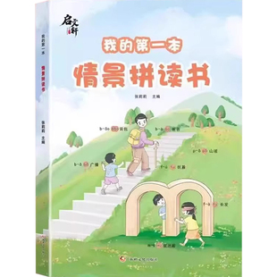 我的第一本情景拼读书拼音一年级幼小衔接一日一练初学者专项强化训练习册学习神幼儿园器儿童汉语教材启蒙学前每日二小能手启文轩