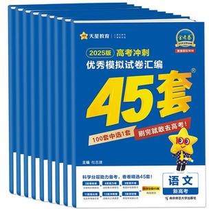 天星45套金考卷2026语文数学英语物理化学生物政治历史地理高三总复习一轮复习资料广东福建山东江苏高考冲刺优秀模拟试卷汇编