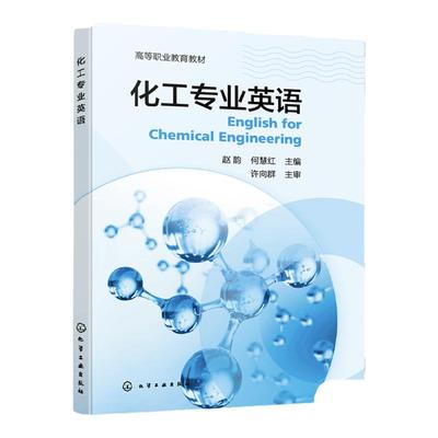 化工专业英语 赵韵 专业英语 化工专业书籍 基础知识 分析检测 生产工艺流程 技能证书技能竞赛 高等职业教育应用化工技术专业教材