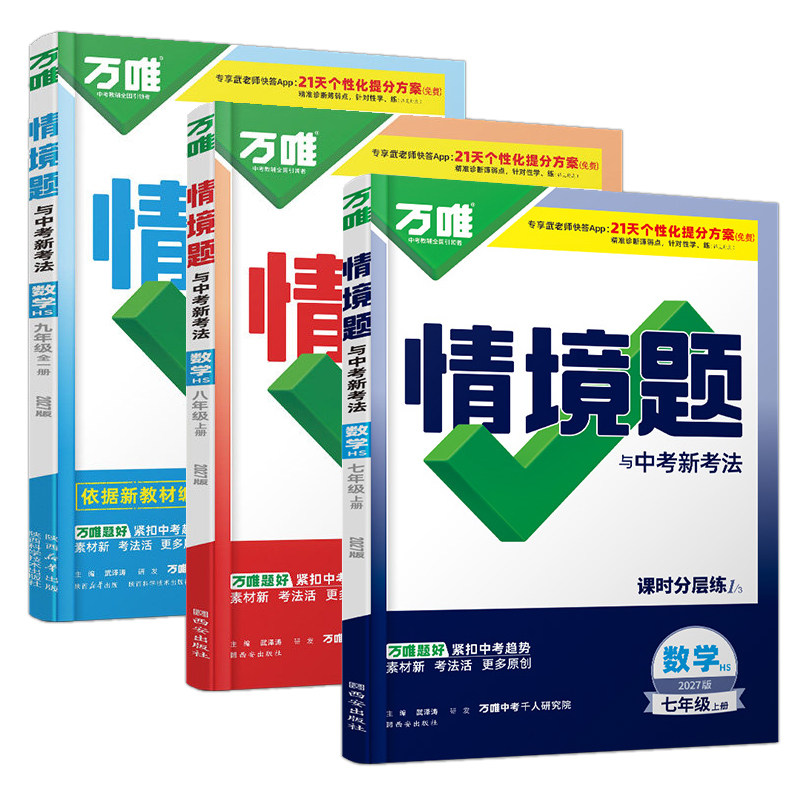 万唯中考情境题华师版数学