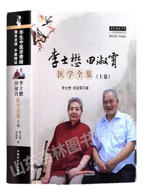 李士懋田淑霄医学全集上中国中医药出版社 李士懋田淑霄/著 李士懋 田淑霄─脉学心得 脉学心悟 濒湖脉学解索