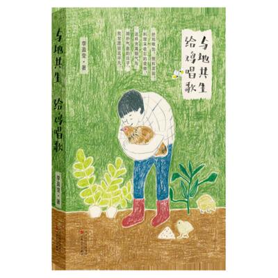 与地共生给鸡唱歌 李盈莹著中国现当代文学散文2021掌柜推荐百花出版社旗舰店自营