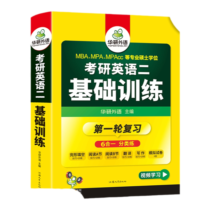 华研外语考研英语二基础训练