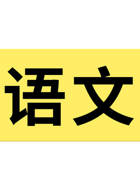 小初高班级课程表磁性贴黑板贴