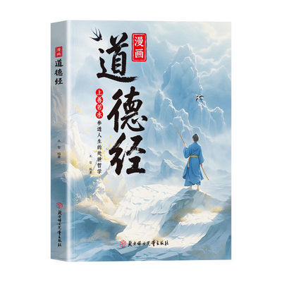 抖音同款 漫画道德经正版儿童版孩子读得懂的国学经典书上善若水参透人生处事智慧哲理N培养人生观练出豁达好气度