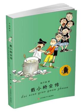 当当网正版童书 戴小桥全传子涵童书课外阅读书目梅子涵一二三年级课外书籍6-7-8-9岁小学生课外阅读物戴小桥和他的哥们儿全传