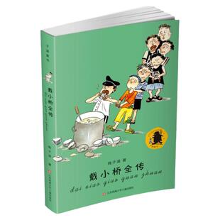 当当网正版童书 戴小桥全传子涵童书课外阅读书目梅子涵一二三年级课外书籍6-7-8-9岁小学生课外阅读物戴小桥和他的哥们儿全传