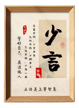 禅意少言止语书法字画相框修身礼