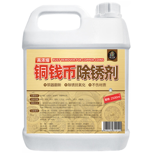 铜钱铜元清洗除锈剂古钱硬币纪念币还原黄亮药水清洁剂洗铜水液￥