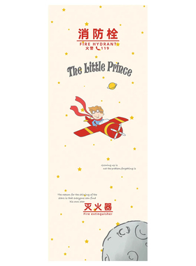 小王子消防栓箱门贴遮挡创意贴画