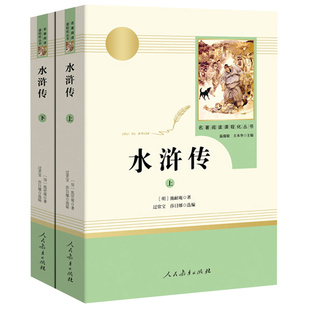 赠考题册 水浒传原著正版完整版100回上下册人民教育出版社九年级必读人教版初中生版小青少年版八年级下册阅读名著文言文版五年级