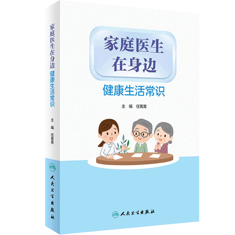 家庭医生在身边健康生活常识