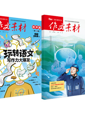 作文素材初中版2026年2025年新月刊书籍杂志全年/半年订阅同步·读写课本与单元中考中学生优秀作文精选考场得分点备考中考素材库