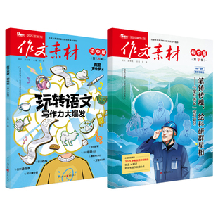 作文素材初中版2026年2025年新月刊书籍杂志全年/半年订阅同步·读写课本与单元中考中学生优秀作文精选考场得分点备考中考素材库