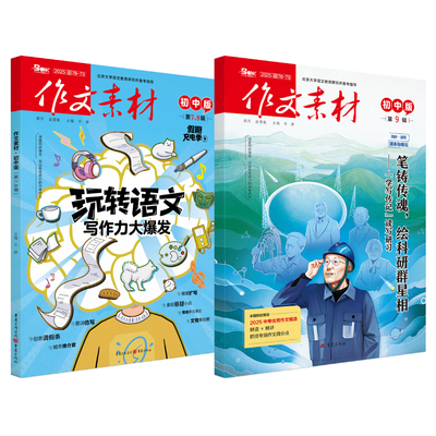 作文素材初中版2025年新版月刊书籍杂志全年/半年订阅同步·读写课本与单元中考中学生优秀作文精选考场作文得分点备考中考素材库