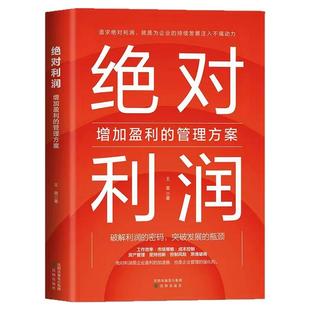 绝对利润增加盈利的管理方案正版破解利润的密码突破发展的瓶颈有效优化成本帮助企业提升盈利能力跳出思维困境企业管理类畅销书籍