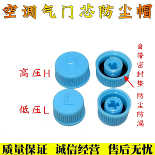 汽车空调管气门盖螺帽气门高压H低压L防尘帽气门芯盖子加液加氟盖