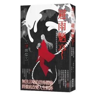 预售【外图台版】避雨魉亭：恐怖推理作家的异闻纪录 (印刷签名版) / 三津田信三 瑞升